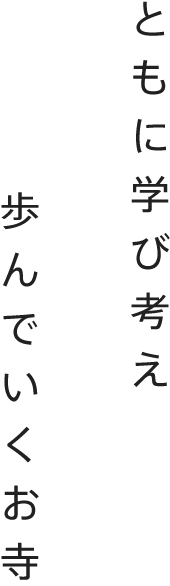 ともに考え 歩んでいくお寺